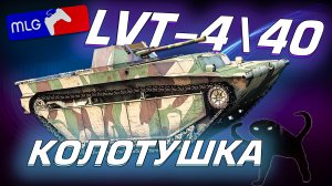 War Thunder - LVT-4\40 ПЕРВЫЙ ПРИЗ ПРОПУСКА