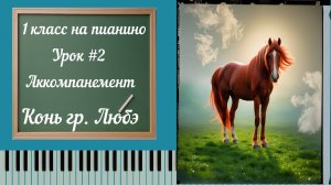 Первый класс на пианино  Конь  Любэ |как играть аккомпанемент левой рукой