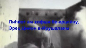 Песня Хатиква   Гимн Израиля