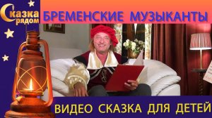 СКАЗКА РЯДОМ | БРЕМЕНСКИЕ МУЗЫКАНТЫ| БРАТЬЯ ГРИММ| СКАЗКИ НАРОДОВ МИРА