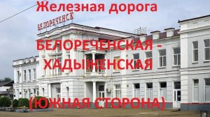 Железная дорога Белореченская - Тверская - Хадыженская  (вид из окна поезда, южная сторона) (СКЖД)