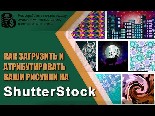 ✎ Как правильно оформить растровые иллюстрации для загрузки на Shutterstock