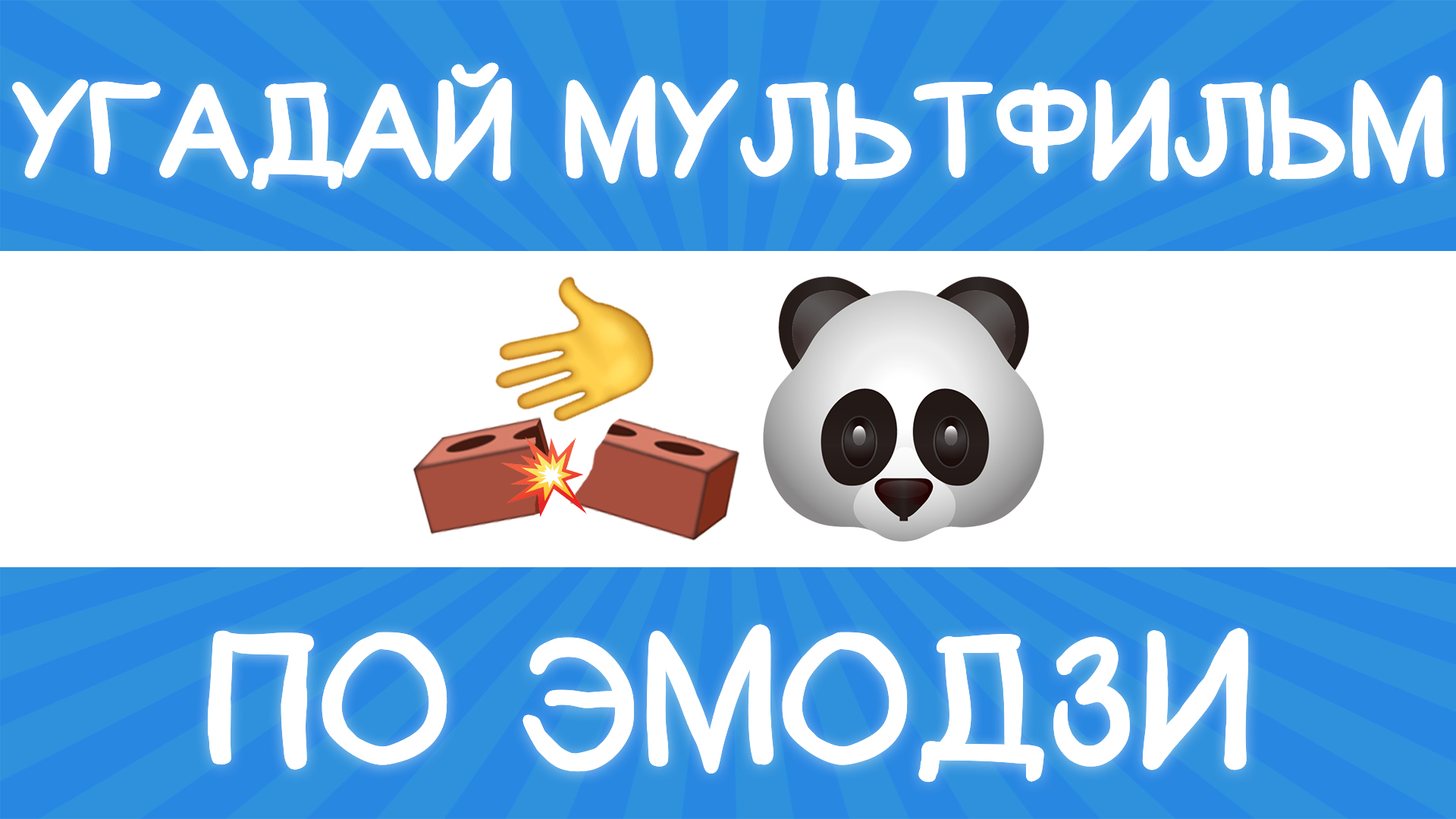 Угадай мультфильм по эмодзи за 10 секунд! 20 твоих любимых мультиков!