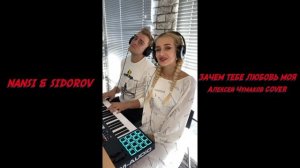NANSI & SIDOROV | ЗАЧЕМ ТЕБЕ ЛЮБОВЬ МОЯ | АЛЕКСЕЙ ЧУМАКОВ COVER