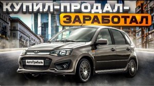 Прибыльная Лада Калина на продажу!Все в шоке.Перекуп скупает АвтоВаз.