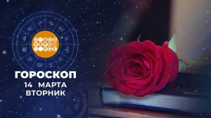 Гороскоп на 14 марта. Доброе утро. Фрагмент выпуска от 14.03.2023