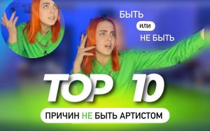 ТОП 10 ПРИЧИН НЕ БЫТЬ АРТИСТОМ / И ТОП ПРИЧИН ИМ СТАТЬ / ДНЕВНИКИ АРТИСТКИ