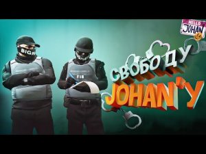 Свободу JohanУ  (GTA 5) (Johan)