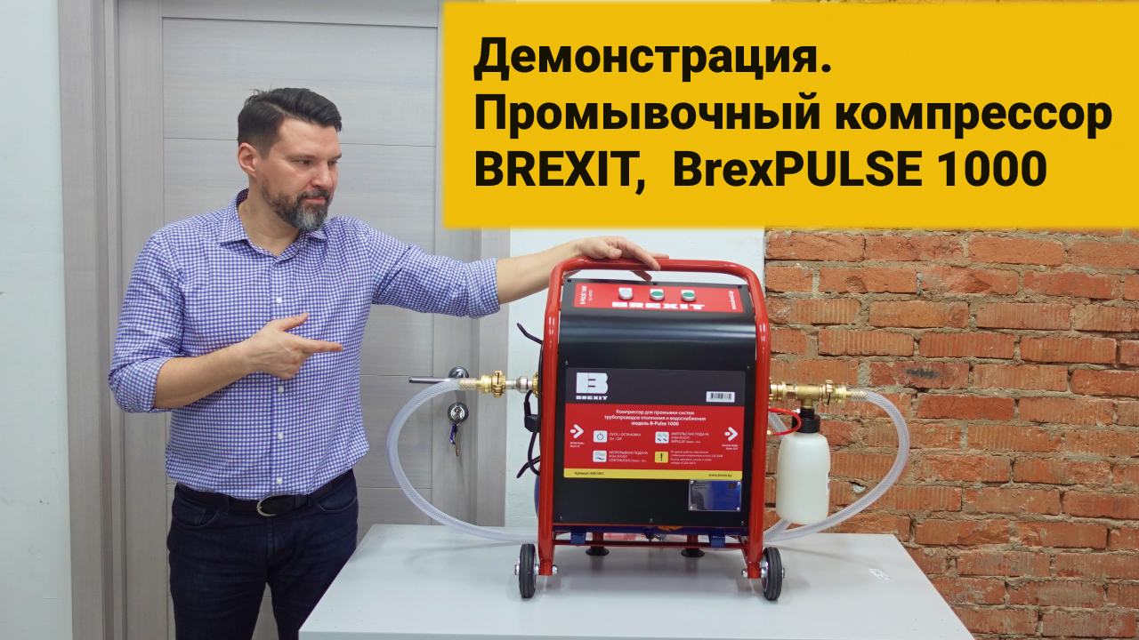 Демонстрация. Промывочный компрессор BREXIT,  BrexPULSE 1000