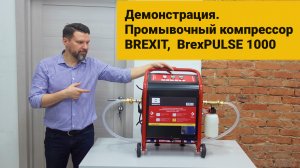 Демонстрация. Промывочный компрессор BREXIT,  BrexPULSE 1000