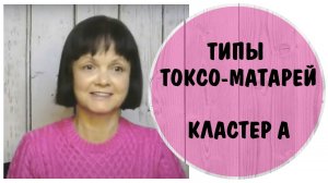 Типы токсо-матерей. Странные и эксцентричные матери. Кластер А