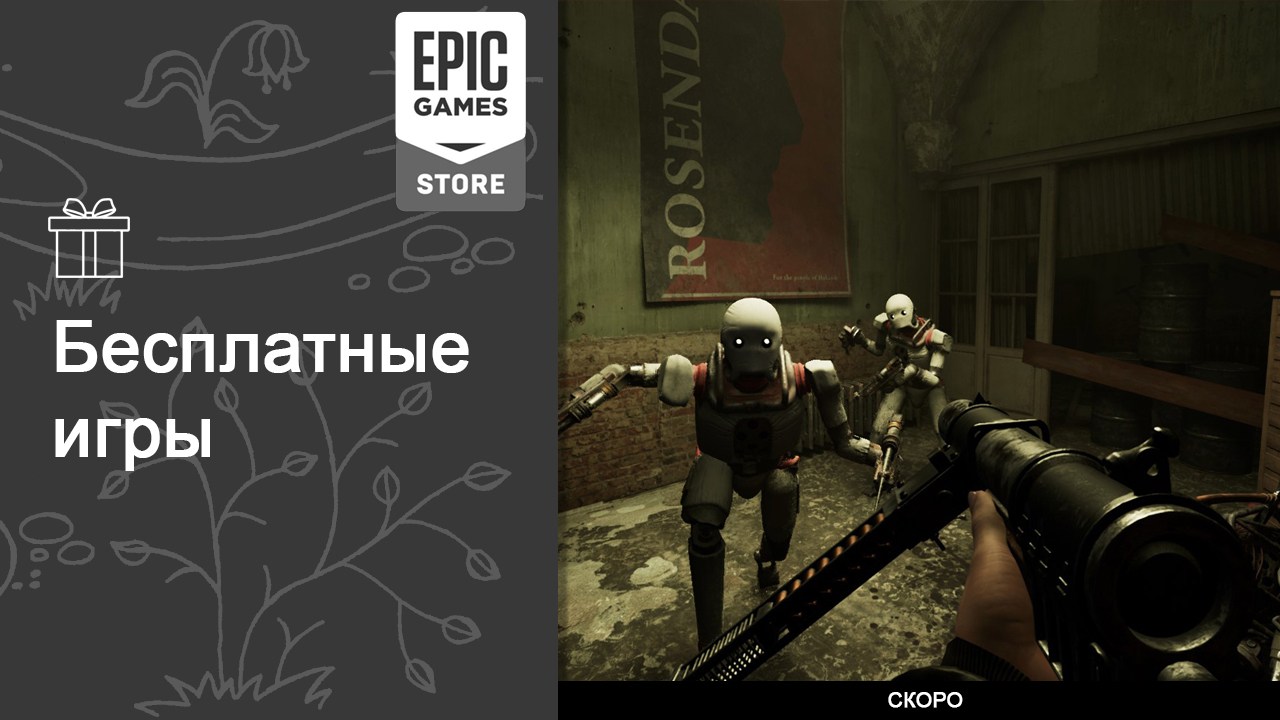 Бесплатные игры из Epic Games Store