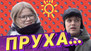 ‼️ВЕДЬ ЭТО ПРУХА 😎 БРАТУХА...