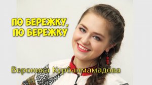 Вероника Курбанмамадова - По бережку, по бережку (Г.Пономаренко, В.Боков) Веселая и озорная песня