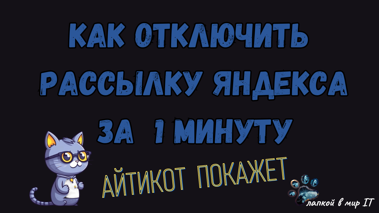 Как отключить все рассылки от Яндекса за 1 минуту? Лайфхак от кота-программиста