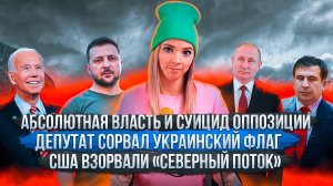 США взорвали «Северный поток»/Мы совершаем ошибку на Украине/Абсолютная власть и суицид оппозиции