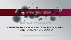 Синтезы на основе малонового эфира и ацетоуксусного эфира