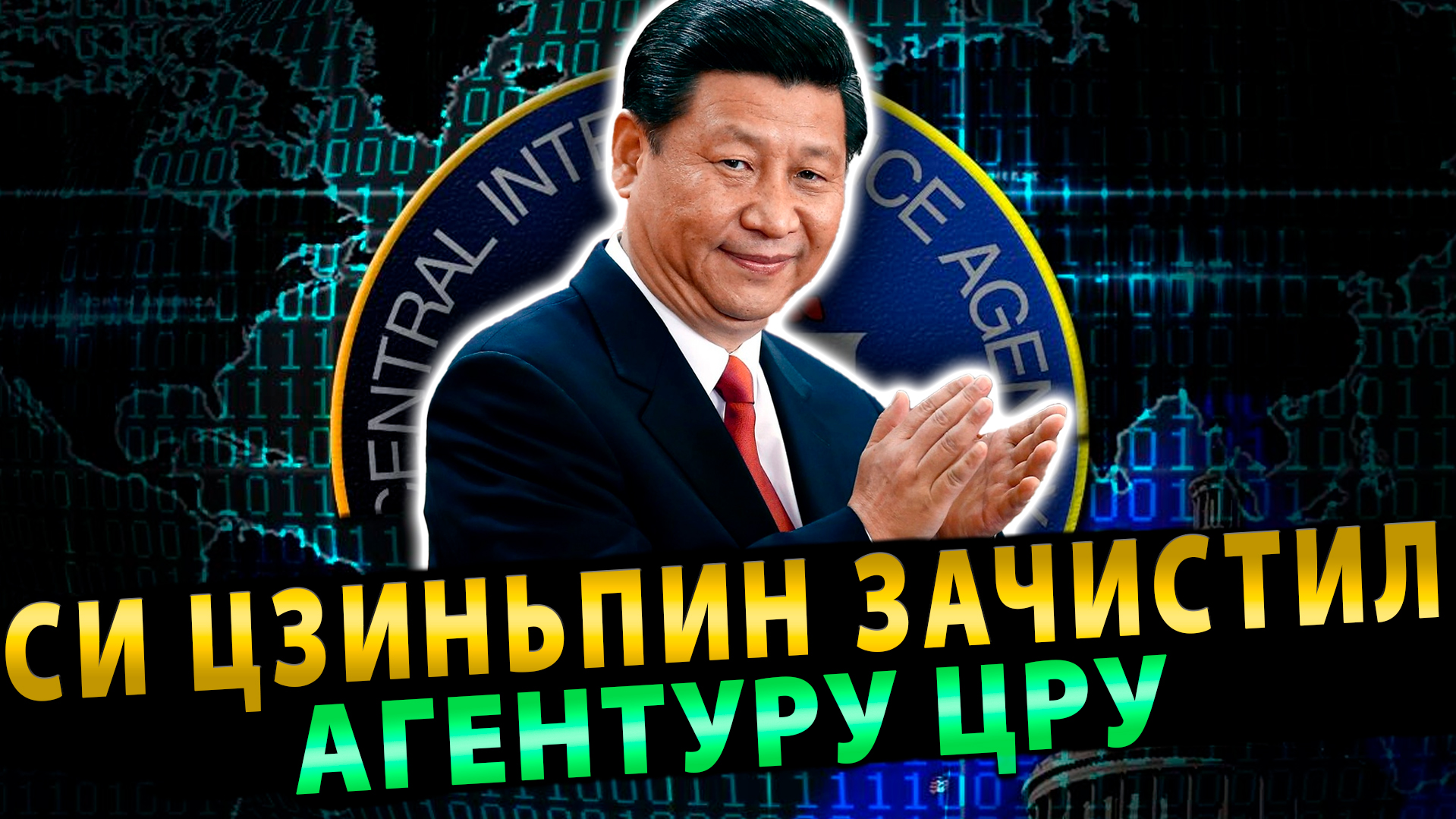 США бьют тревогу. Си Цзиньпин зачистил агентуру ЦРУ