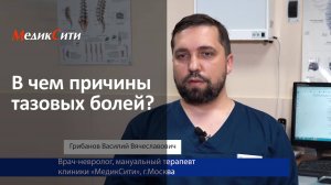 В чем причины тазовых болей? Клиника "МедикСити"