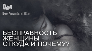 Бесправность женщины - откуда и почему?