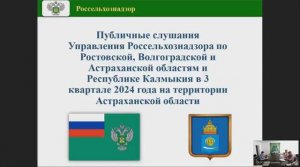 Публичные слушания за 3-й квартал на территории Астраханской области  05.09.2024