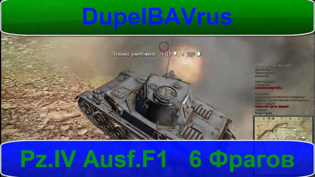 War Thunder ЗБТ танков PzKpfw IV Ausf.F1 6 Фрагов