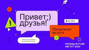 Что нового появилось на RUTUBE в августе 2024?