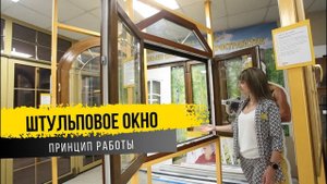 Принцип работы штульпового окна. Москитная сетка на штульповое окно.