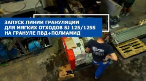 Линия грануляции мягких отходов SJ 125/125 S в работе на ПВД + полиамид