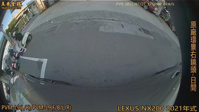 真黃金眼 PVM-L9(F/B/L/R)(L/R) LEXUS NX200 原廠環景升級錄影功能盒 右鏡頭 白天 смотреть онлайн