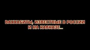 ВАХАБИЗМ   заблудшее течение в Исламе