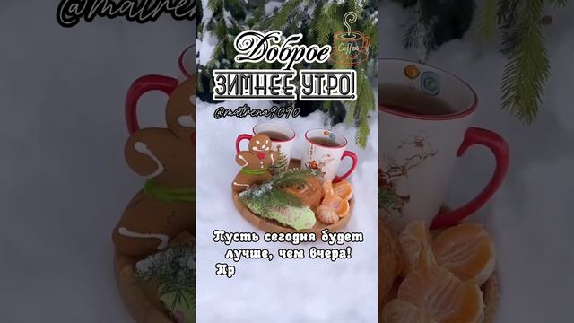 Пусть сегодня будет лучше,чем вчера! #доброеутро #зимнееутро #хорошегодня