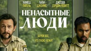 Ненасытные люди Дублированный трейлер