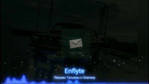Enflyte - Письмо Татьяны к Онегину (Песня из стиха Пушкина)