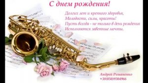 Happy birthday! С днем рождения! (saxophone/ саксофон)