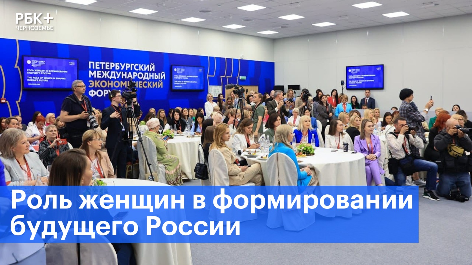 На ПМЭФ-2023 эксперты обсудили роль женщин в формировании будущего России