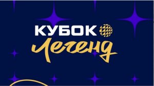 ЧТО ЗА ..? КУБОК ЛЕГЕНД ПО ВОЛЕЙБОЛУ