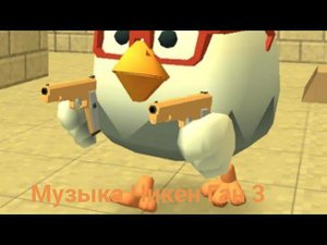 Музыка чикен Ган 3