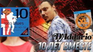 10 лет на D'Addario! Что могло пойти не так?