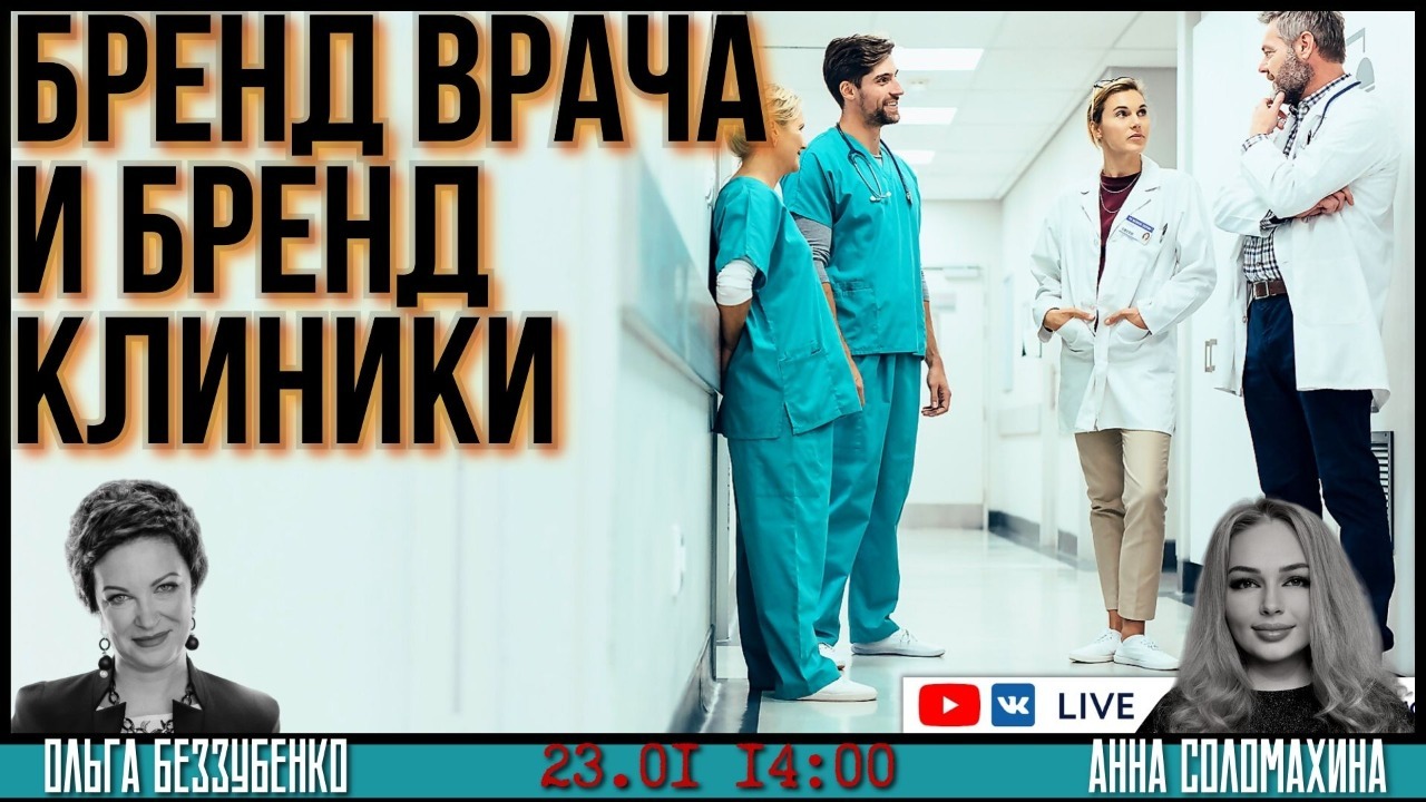 Бренд врача и бренд клиники. Эфир Школы Медицинского Бизнеса от 23 января 2023 года.