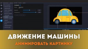 "Движение машины" Анимация картинки в видеоредакторе Movavi