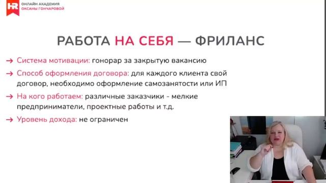 Как стать рекрутером С 0 до 120 тысяч в месяц! Вебинар Оксаны Гончаровой