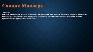 К чему снится Кинжал . Сонник Миллера.