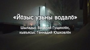 караоке "Йӧзыс узьны водалӧ"