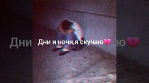 Дни и ночи я скучаю, о тебя лишь я мечтаю, Любимая моя