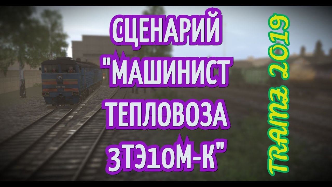 [Trainz 2019] Сценарий "Машинист тепловоза 3ТЭ10М-К"