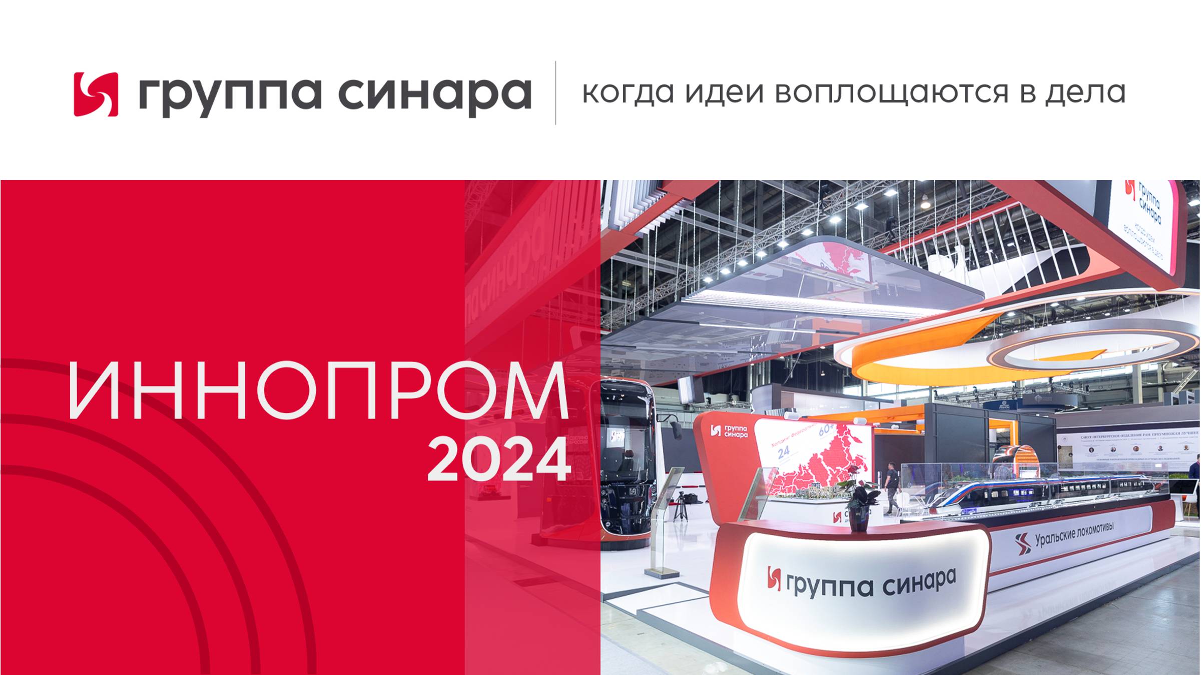 Группа Синара на ИННОПРОМ-2024: день первый