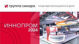 Группа Синара на ИННОПРОМ-2024: день первый