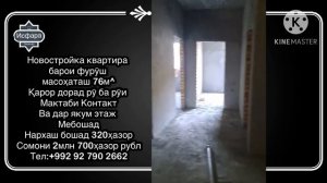 ИСФАРА НОВОСТРОЙКА БАРОИ ФУРӮШ КВАРТИРА СРОЧНО!!