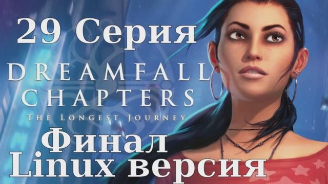 Dreamfall Chapters - 29 Серия Финал (Linux версия)